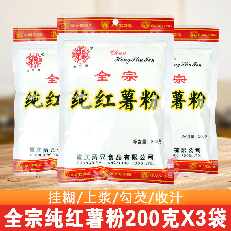 全宗牌纯红薯粉200gX3袋炒菜勾芡嫩肉粉炸酥肉粉纯红苕淀粉家用装