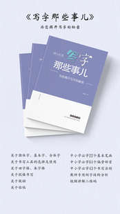 王洪涛视频手写字帖写字那些事独体字合体字练习应试书写精品课程