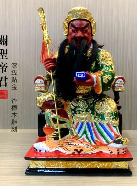 【木雕】关二爷神像关公坐像贴金香樟木家用公司店铺开业供奉摆件