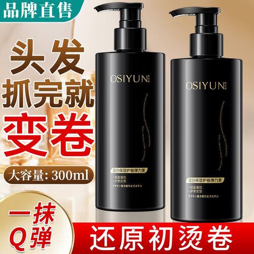 蛋白卷发弹力素护发保湿