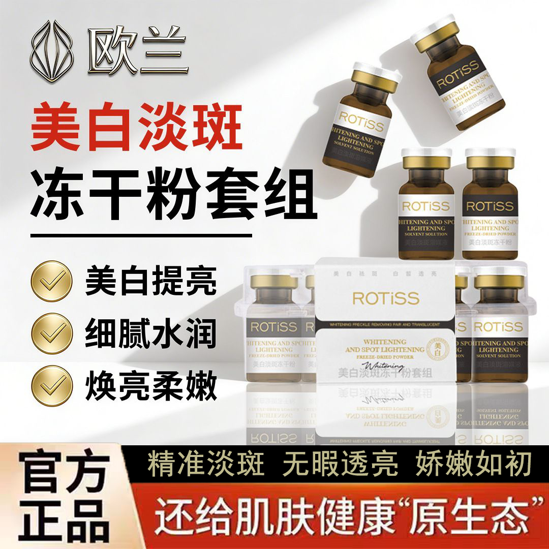 ROTiSS美白淡斑冻干粉套组套盒提亮肤色透亮补水保湿嫩肤提拉紧致