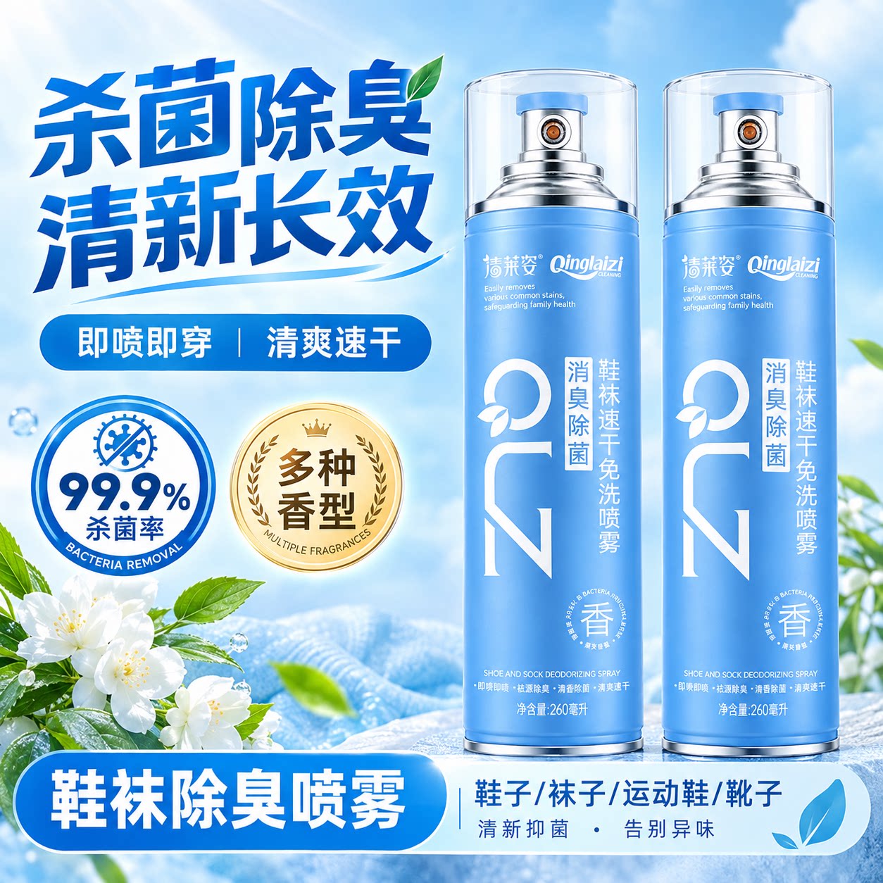 鞋子袜子除臭抑菌鞋袜除臭喷雾