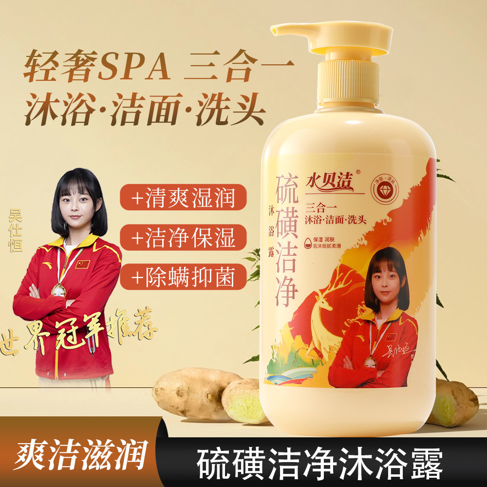 水贝洁硫磺洁净除螨止痒祛痘沐浴露乳男女洗头洗澡洗脸清洁三合一