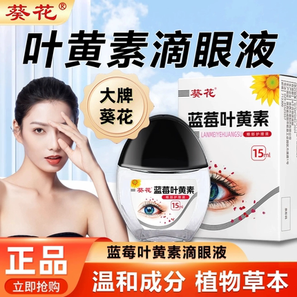 葵花叶黄素滴眼液缓解眼部护理液视下降力模糊官方正品