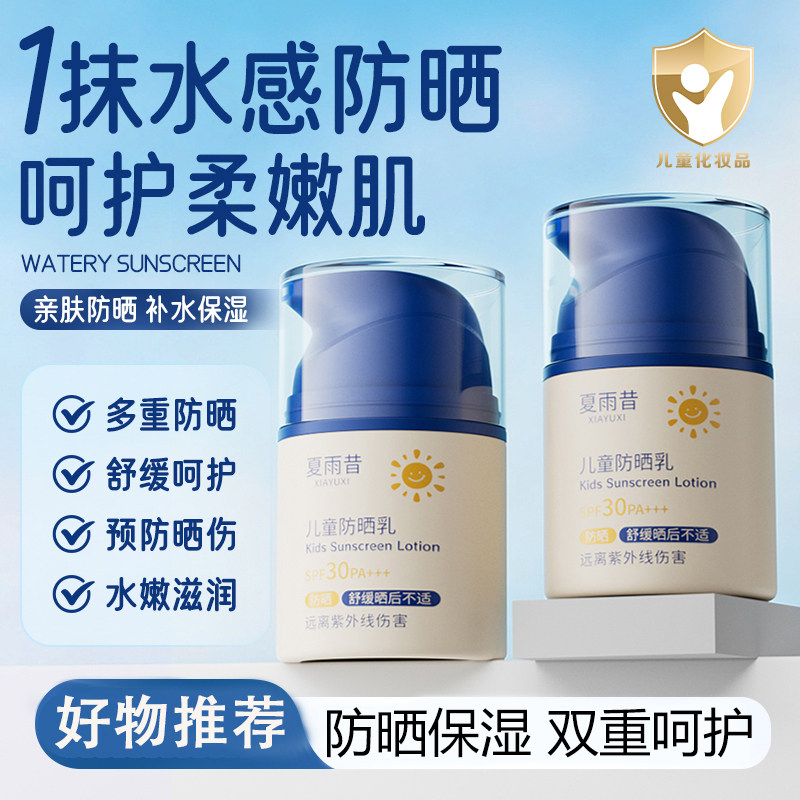 夏雨昔SPF30PA+++儿童防晒乳