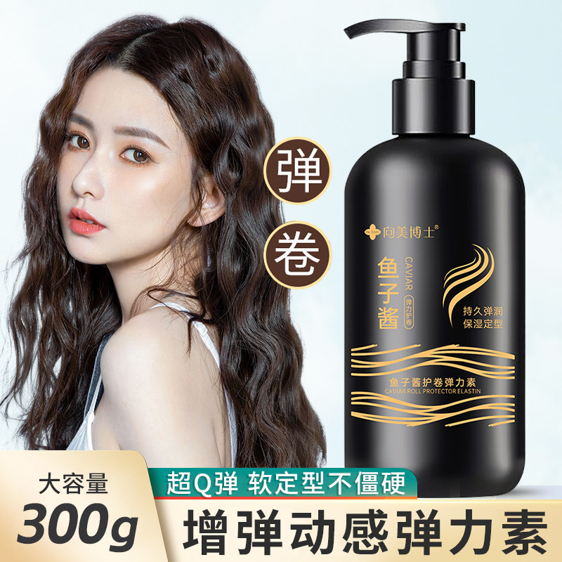 鱼子酱弹力素女卷发保湿定型精华