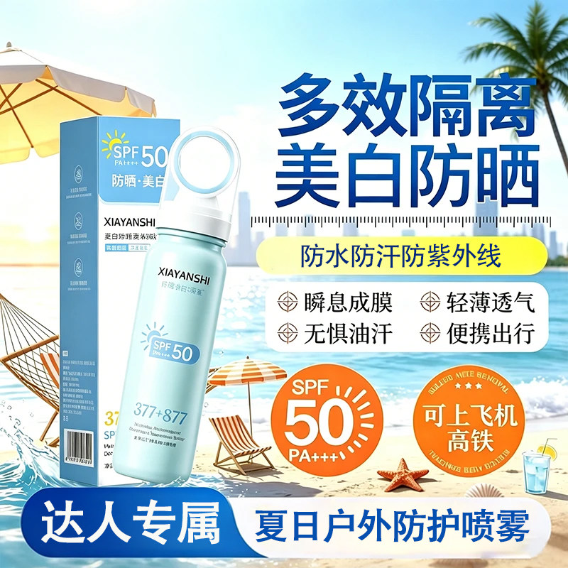 美白止汗净味防晒喷雾