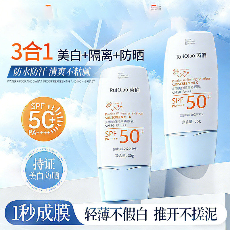 芮俏美白隔离防晒乳SPF50PA+++三合一保湿防晒乳水润高倍防晒霜