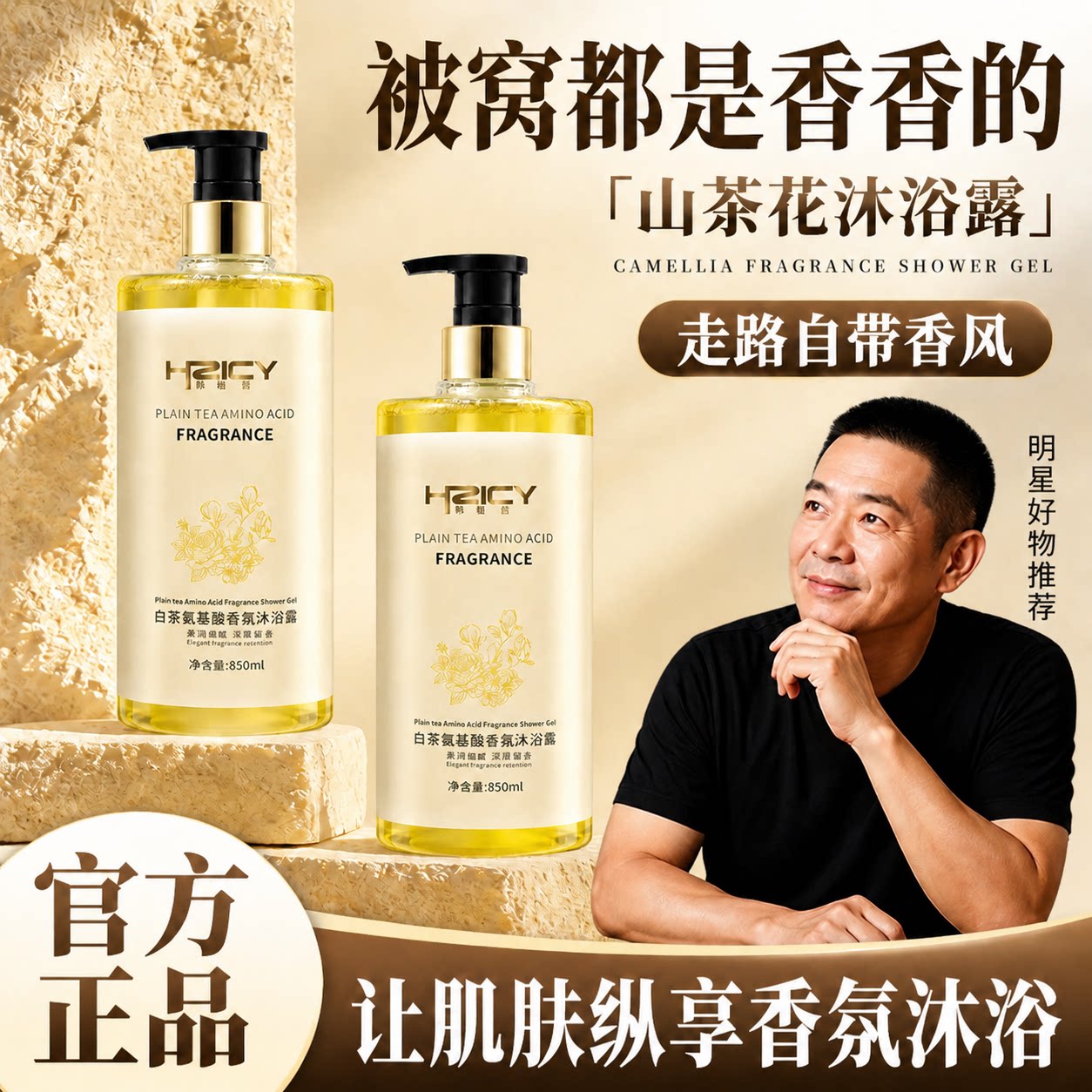 山茶花白茶氨基酸香氛沐浴露留香