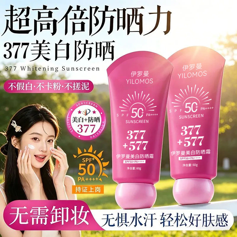 伊罗曼377美白防晒霜SPF50+