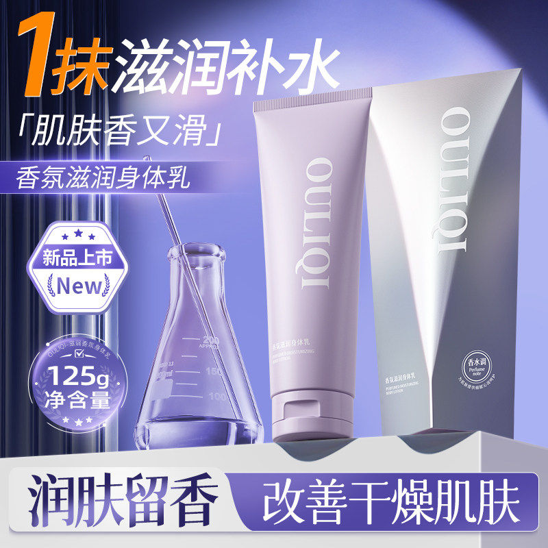 欧丽琦滋润香氛身体乳液保湿