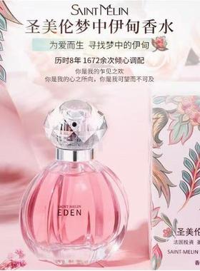 圣美伦梦中伊甸女士香水花果淡香持久留香斩男香学生礼物送小样