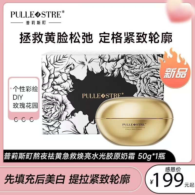 普莉斯町双重重组胶原肌光紧致