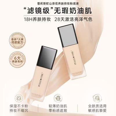 普莉斯町山茶花养肤持妆粉底液持久不脱妆控油持久妆遮瑕不易掉妆