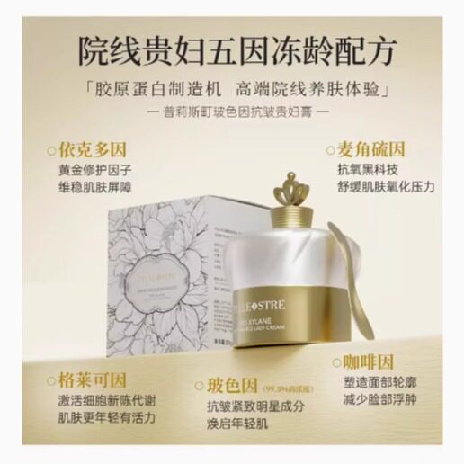 普莉斯町玻美颜贵妇膏懒人抗衰老