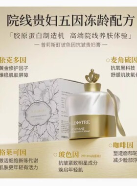普莉斯町玻美颜贵妇膏懒人抗衰老