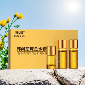 韩阁美容金水点斑点痣修复液套装