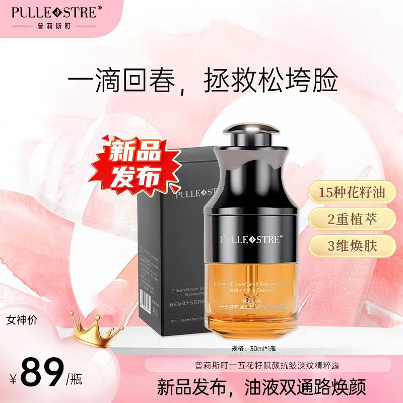普莉斯町十五花籽赋颜抗皱精粹露