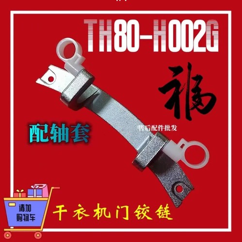 适用于小天鹅干衣机门铰链