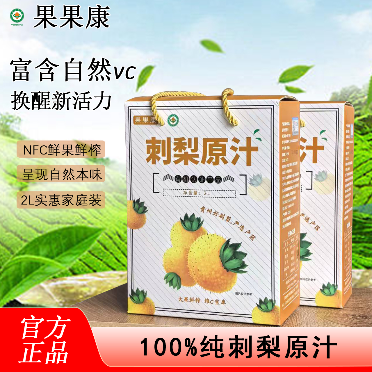 2L有机刺梨原汁原液零添加