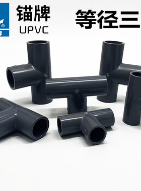 锚牌UPVC90度三通JISK6743日标接头排水管顺水给水管配件耐酸碱