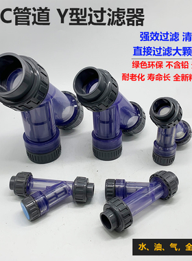 Y型过滤器UPVC塑料管道过滤器水管透明DN15-DN63透明前置过滤器