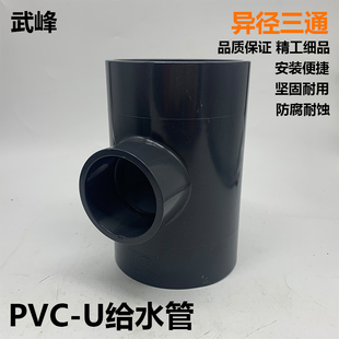 武峰WF UPVC异径三通变径深灰色化工管件大小三头110*50 63 75 90