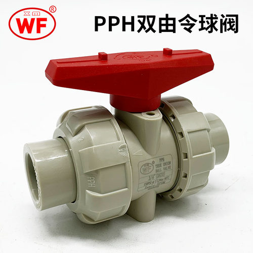 WF武峰PPH活接球阀双由任球阀