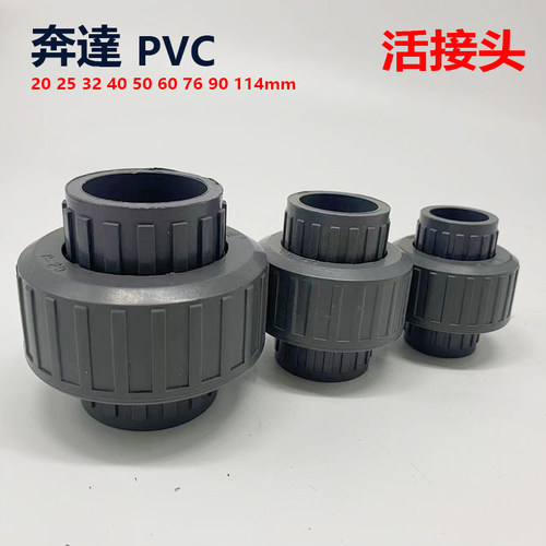 奔达PVC塑料灰色活接头由令