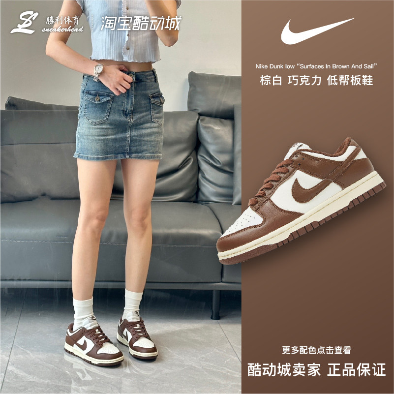 nike 耐克 dunk low 棕白巧克力摩卡复古耐磨低帮板鞋 dd1503-124