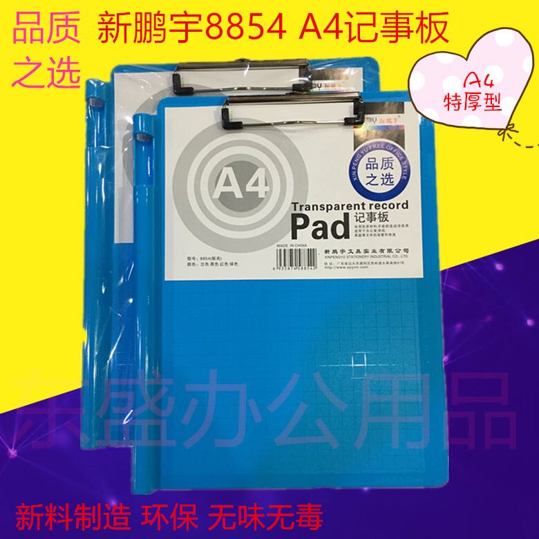 特厚型新鹏宇8854 A4记事板夹写字板菜单板夹保管传递板夹新料造
