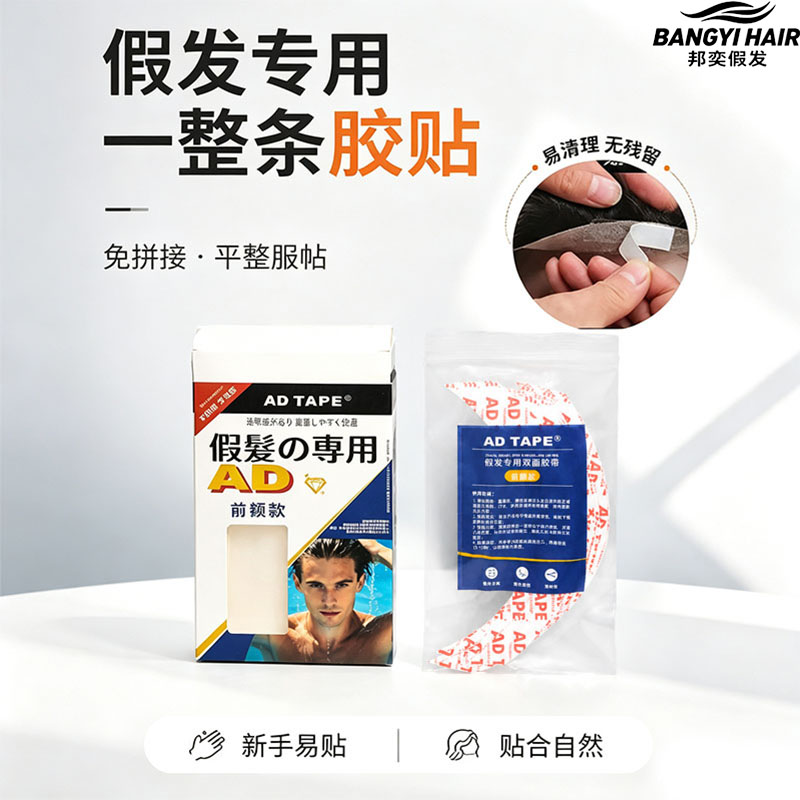 邦奕假发胶贴免拼接无残胶