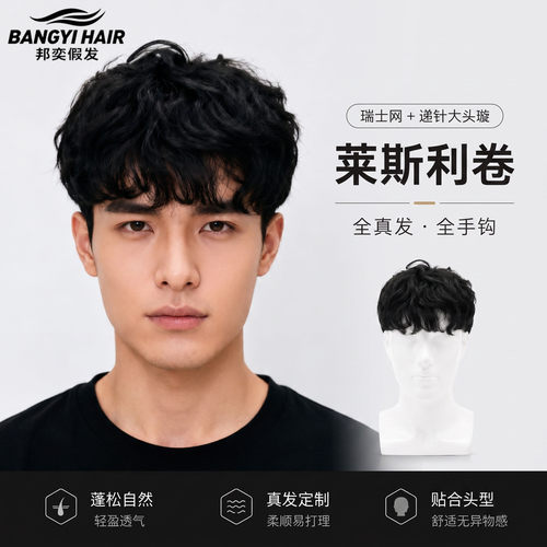 邦奕全真发全手工递针男士假发片