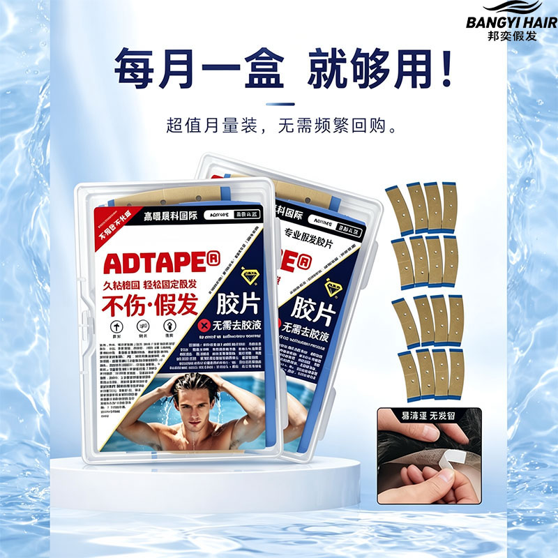 邦奕假发胶贴无痕不伤发每月一盒