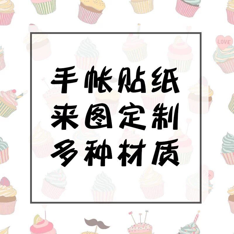 来图 手帐贴纸素材打印 未裁剪 A4和纸不干胶 可双拼 四拼