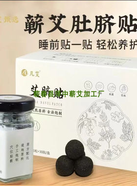 蕲艾肚脐贴 湖北蕲春艾脐贴30粒盒装 艾草艾叶本草蕲艾暖宫艾灸贴