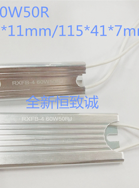 RXFB-4超薄铝壳电阻50RJ  RXFB-4B 60W50R 72X26X11  115X41X7MM
