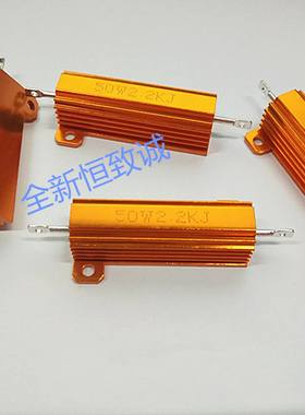 50W2.2K RX24绕线铝壳电阻器 金属铝壳电阻50W2K2J 黄金铝壳