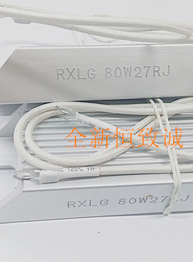 功率制动电阻 RXLG变频器铝壳伺服器刹车电阻80W27RJ 代替65W