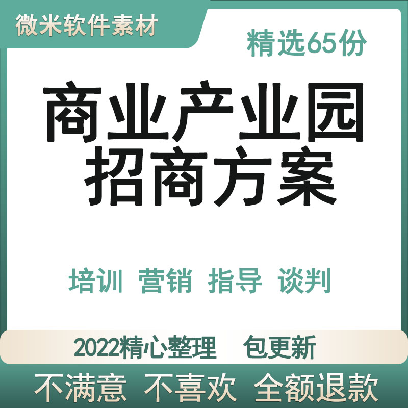 房地产商业商务产业园招商方案管理手册策略运营培训销售营销资料-封面