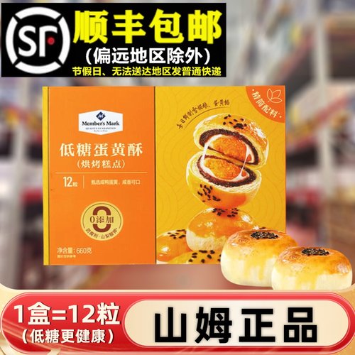 【顺丰】山姆正品低糖蛋黄酥660g