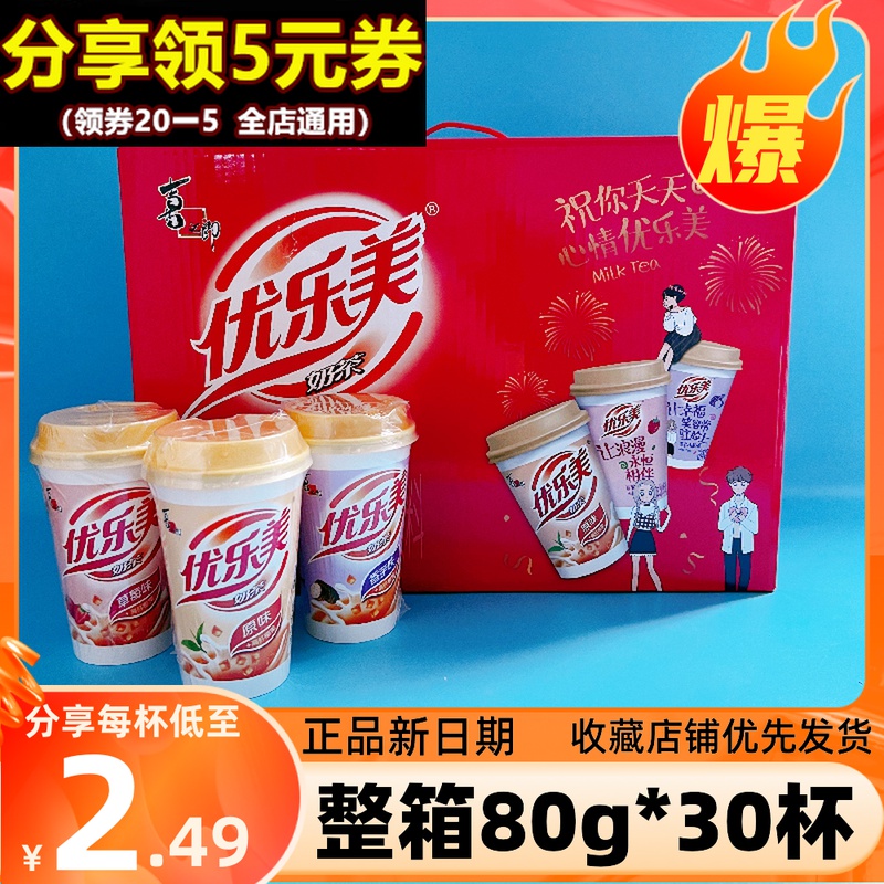 优乐美奶茶80g*30杯装礼盒椰果香芋原味手摇奶茶冲饮学生怀旧零食