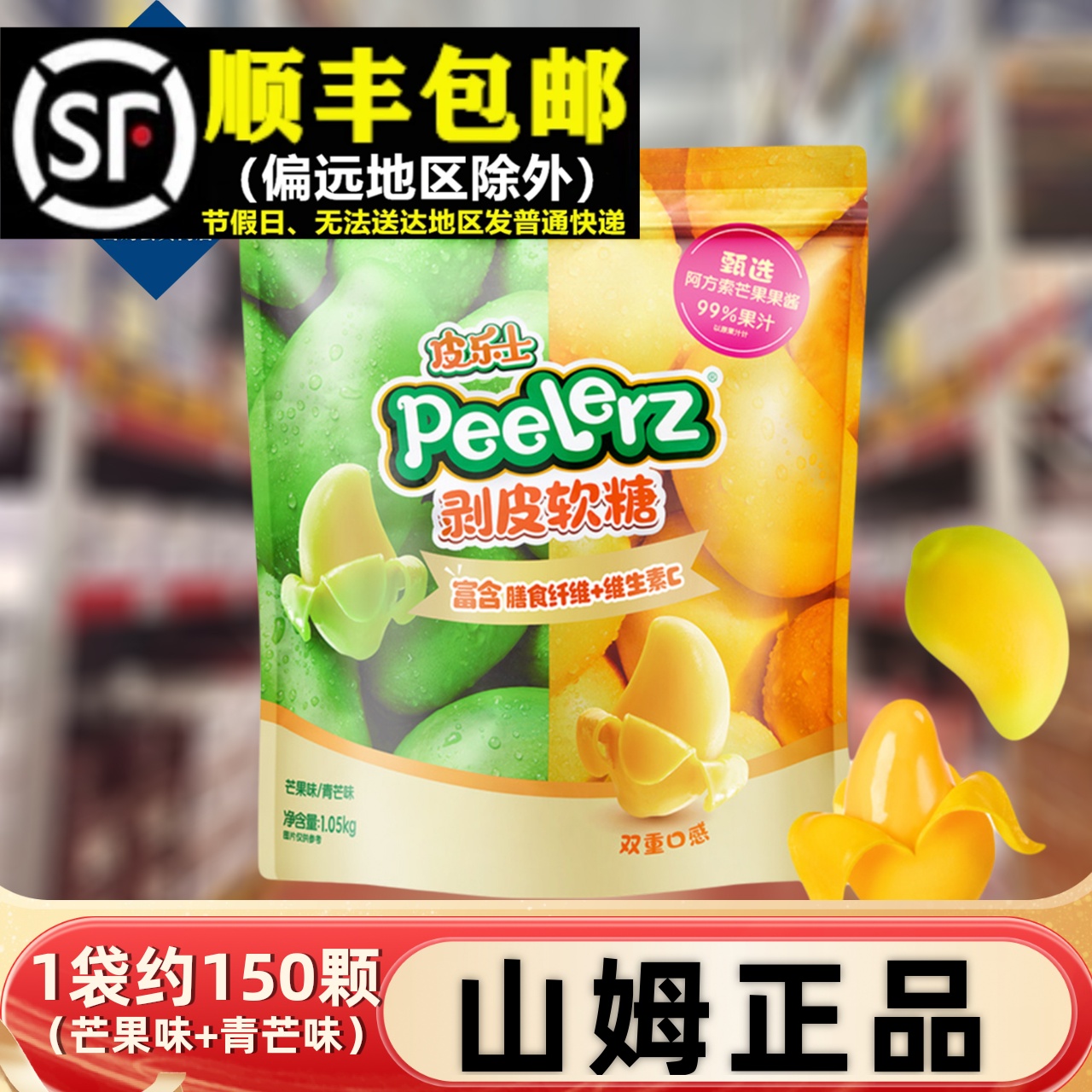 【顺丰】山姆正品剥皮软糖1050g
