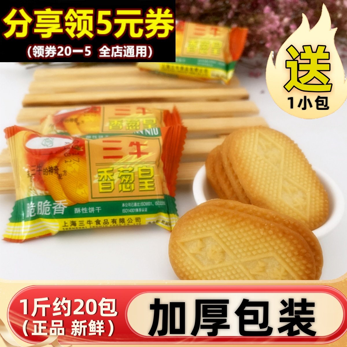 上海三牛香葱皇饼干整箱万年青椒盐酥咸味葱香味学生早餐老式零食