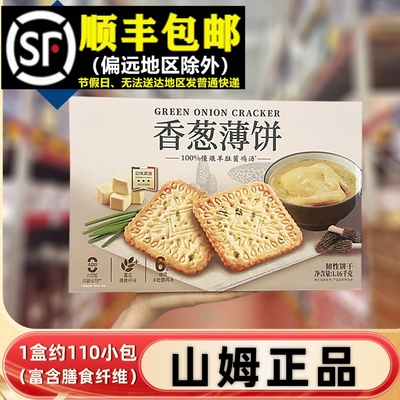 山姆伟龙香葱薄饼干整箱1.16KG