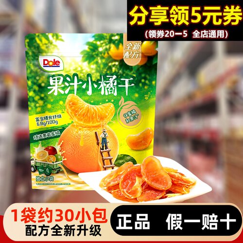 【顺丰】整袋dole一颗小橘干