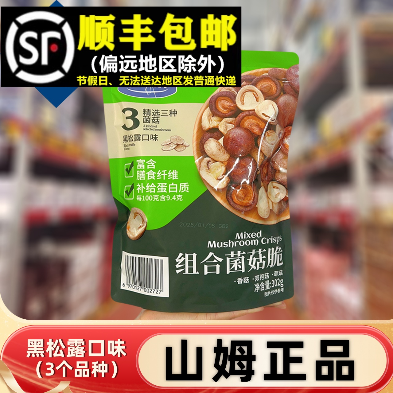 【顺丰】山姆代购MM组合菌菇脆