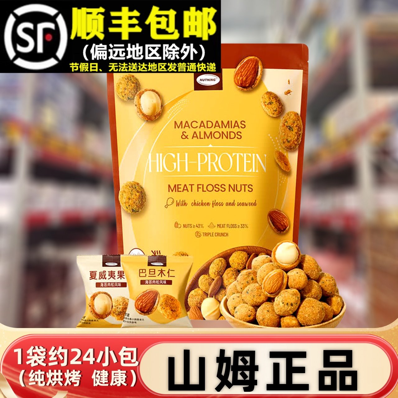 山姆代购720g高蛋白混合坚果袋装夏威夷果巴旦木肉松海苔味小零食