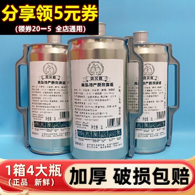 青岛特产贝尔嘉原浆啤酒2L高度浓