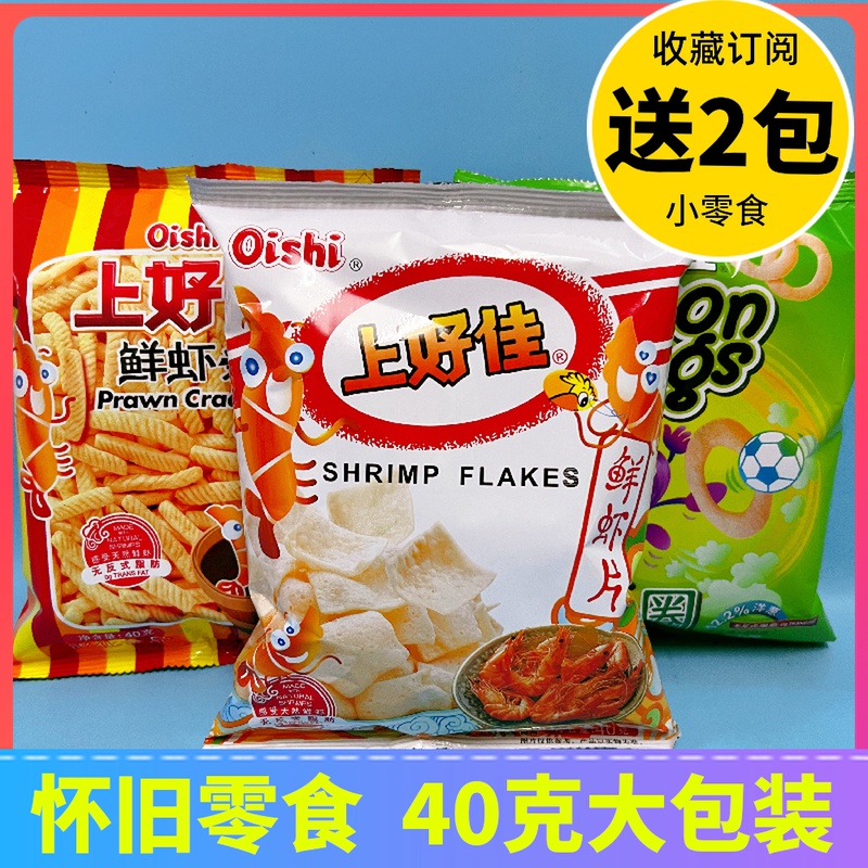 上好佳鲜虾片40g虾条薯片条洋葱圈休闲儿童怀旧小零食出游大礼包